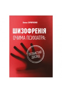 Шизофренія очима психіатра: особистий досвід. Науково-популярна література. Скрипченко О.В.