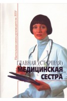 Главная (старшая) медицинская сестра: сборник нормативных документов. Басанова Ц.А.