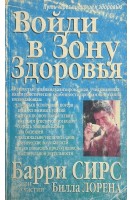 Войди в зону здоровья (БУ). Барри Сирс