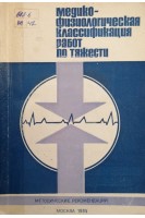 Медико-физиологическая классификация работ по тяжести (межотраслевые рекомендации) (БУ). Славиной С.Э.