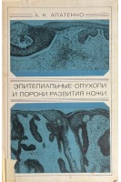 Эпителиальные опухоли и пороки развития кожи (БУ). Атапенко А.К.