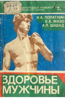 Здоровье мужчины (БУ). Лопаткин Н.А.