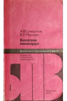 Болезни миокарда (БУ). Сумароков А.В.