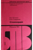 Стенокардия (БУ). Гасилин В.С.