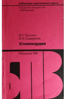 Стенокардия (БУ). Гасилин В.С.