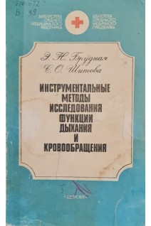 Инструментальные методы исследования функции дыхания и кровообращения (БУ). Брудная Э.Н.