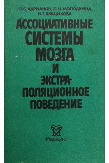 Ассоциативные системы мозга и экстраполяционное поведение (БУ). Адрианов О.С.