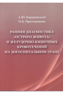 Ранняя диагностика острого живота и желудочно-кишечных кровотечений на догоспитальном этапе.. Барановский А.Ю. Протопопова О.Б.