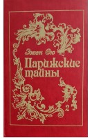 Парижские тайны (2 тома) (БУ). Эжен Сю