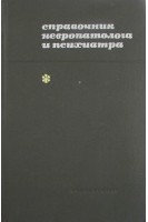 Справочник невропатолога и психиатра (БУ). Гращенков Н.И Снежковский А.В.