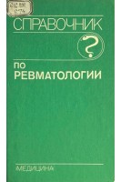 Справочник по ревматологии (БУ). Насонова В.А.