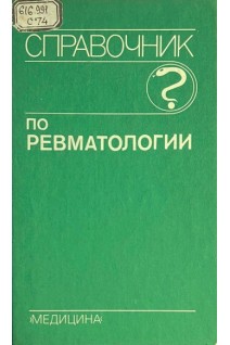 Справочник по ревматологии (БУ). Насонова В.А.