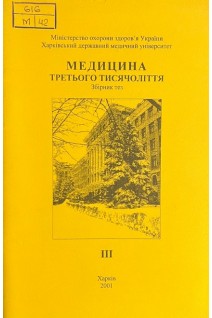 Медицина третього тисячоліття. Ч. III-2001 (БУ). Циганенко А.Я.