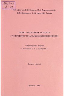Деякі новітні сторінки традиційної фіброезофагогастродуоденоскопії (БУ). Демчук Є. С.