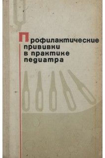 Профилактические прививки в практике педиатра (БУ). Мощич П.С.