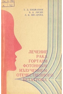 Лечение рака гортани фотонным излучением отечественного бетатрона (БУ). Кицманюк З.Д.