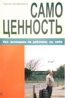 Самоценность. Как заставить ее работать на себя. Гарлих Штавеманн