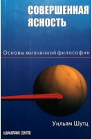 Совершенная ясность. Основы жизненной философии. Уильям Шутц