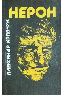 Нерон БУ). Кравчук А.