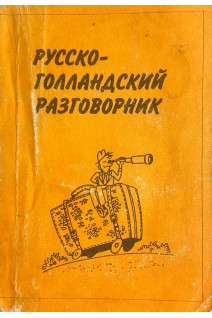 Русско-голландский разговорник (БУ). Шечкова Л.С. Дренясова Т.Н.