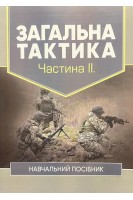 Загальна тактика. Частина ІІ. Навчальний посібник. Варакута В.П. Ткаченко М.Д. Пегахін І.А.