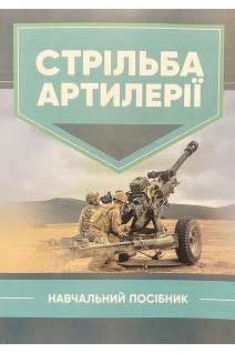Стрільба артилерії. Навчальний посібник. Макеєв В.І. петренко В.М. Житник В.Є.
