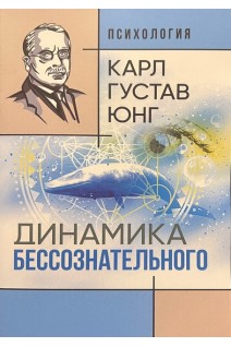 Динамика бессознательного: сборник. Карл Густав Юнг