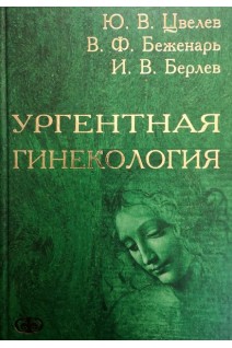 Ургентная гинекология. Цвелев Ю.В.