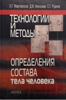 Технологии и методы определения состава тела человека. Мартиросов Э.Г.
