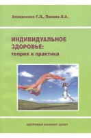 Индивидуальное здоровье: теория и практика. Апанасенко Г.Л.