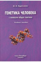 Генетика человека с основами общей генетики. Учебное пособие. Курчанов Н.А.