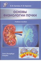 Основы физиологии почки: учебное пособие. Грачева В.В. Карпова И.В.