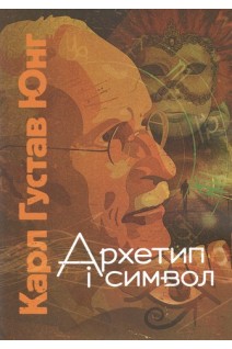 Архетип і символ. Карл Густав Юнг