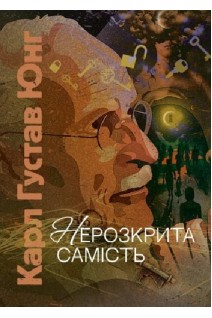 Нерозкрита самість. Карл Густав Юнг