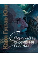 Спогади сновидіння роздуми. Карл Густав Юнг