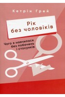 Рік без чоловіків. Чого я навчилася без побачень і стосунків. Кетрін Грей