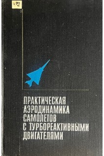 Практическая аэродинамика самолетов с турбореативными двигателями (БУ). Брага В.Г. Лысенко Н.М.