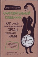 Очаровательный кишечник. Как самый могущественный орган управляет нами. Эндерс Д. Рапопорт С.И.