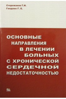 Основные направления в лечении больных с хронической сердечной недостаточностью. Сторожаков Г.И. Гендлин Г.Е.