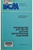 Руководство для сестер детских хирургических отделений (БУ). Ленюшкин А.И.