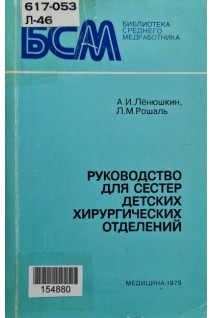 Руководство для сестер детских хирургических отделений (БУ). Ленюшкин А.И.