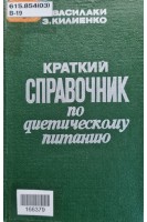 Краткий справочник по диетическому питанию (БУ). Василаки А.Ф.