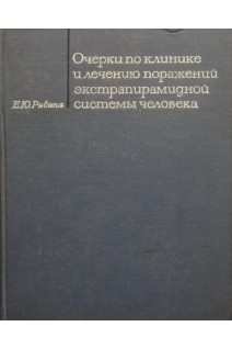 Очерки по клинике и лечению поражений экстрапирамидной системы человека (БУ). Ривина Е.Ю.