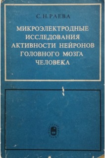 Микроэлектродные исследования активности нейронов головного мозга человека (БУ). Раева С.Н.
