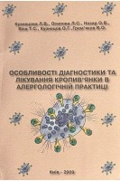 Особливості діагностики та лікування кропив'янки в алергологічній практиці. Кузнецова Л.В.