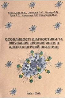 Особливості діагностики та лікування кропив'янки в алергологічній практиці. Кузнецова Л.В.