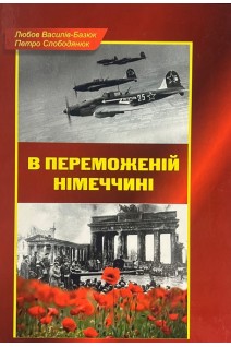 В переможеній Німеччині. Любов Василів-Базюк Петро Слободянюк