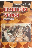 Шашкові уроки (шашки-64). Олександр Дьомін