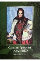 Олександр Григорович Назаренко. Живопис. Графіка. Дідур Л.М.