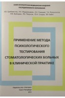 Применение метода психологического тестирования стоматологических больных в клинической практике. Цимбалистов А.В. Синицкий А.А. Иорданишвили А.К. и др.